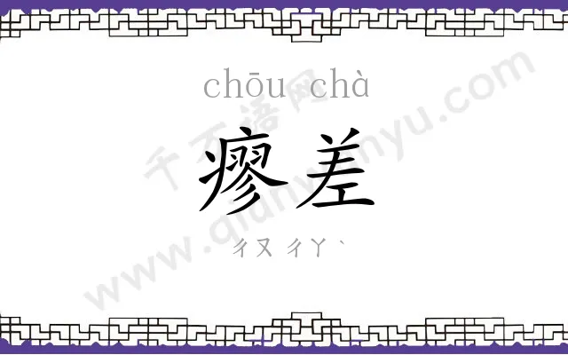 瘳差