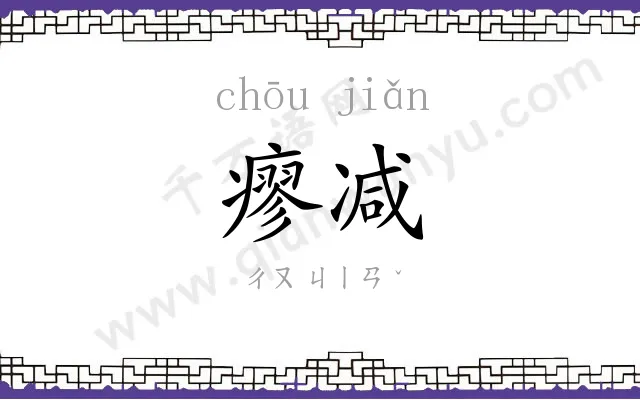 瘳减
