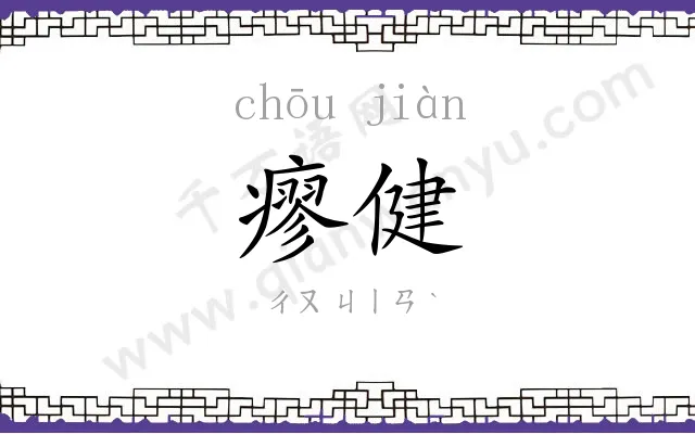 瘳健