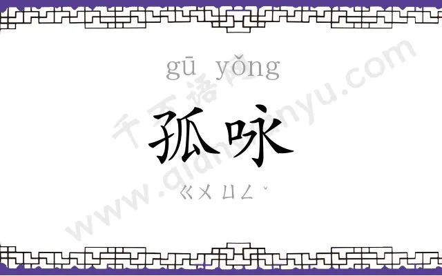孤咏