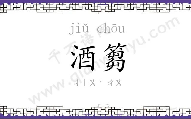 酒篘