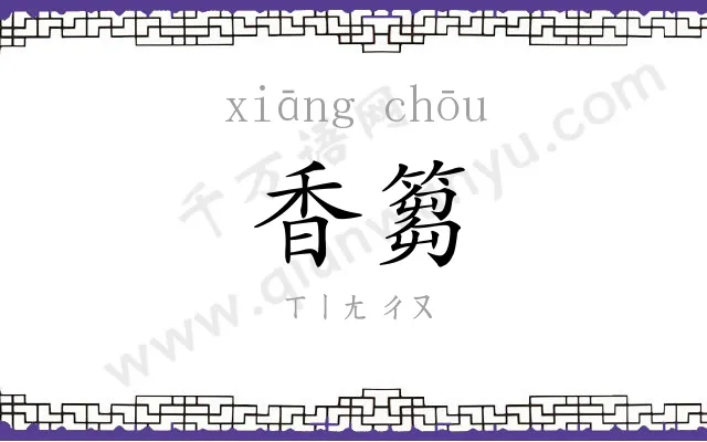 香篘