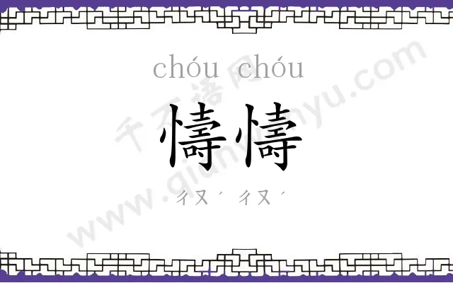 懤懤