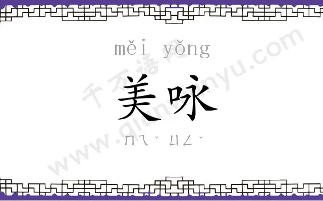 美咏