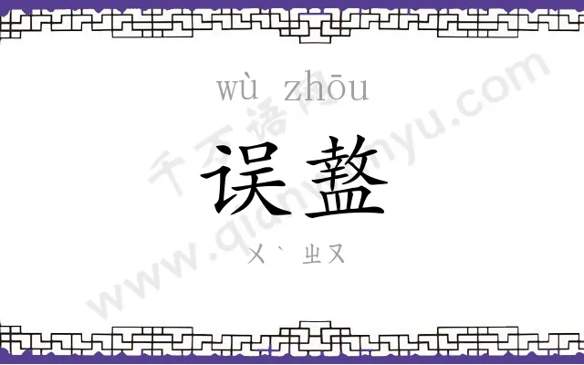 误盩