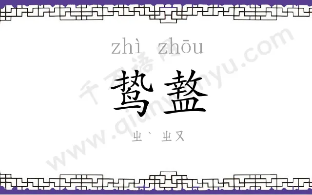 鸷盩