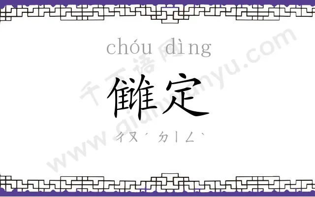 雠定