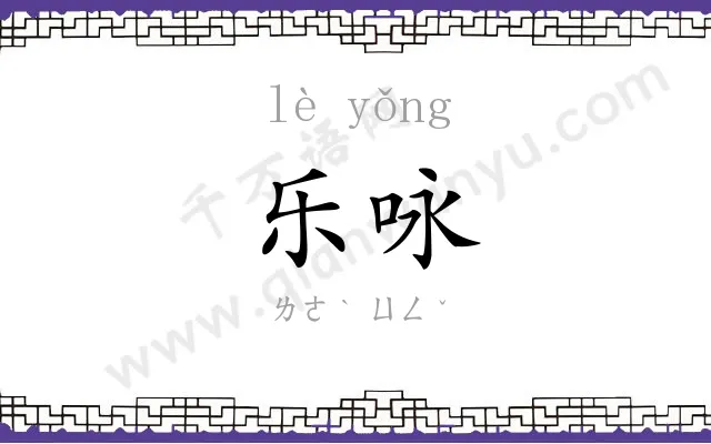 乐咏