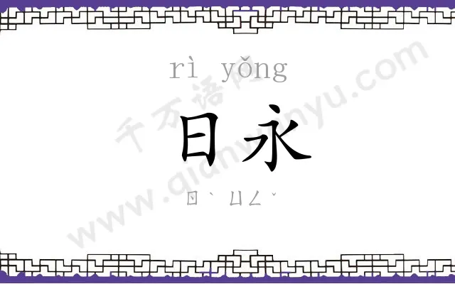 日永