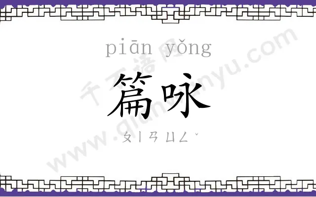 篇咏