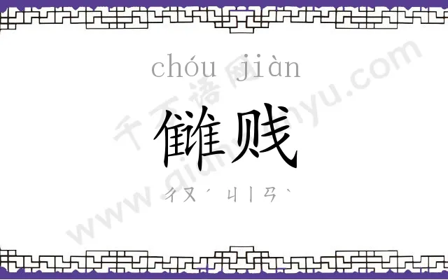 雠贱