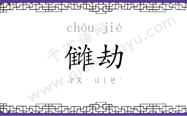 雠劫