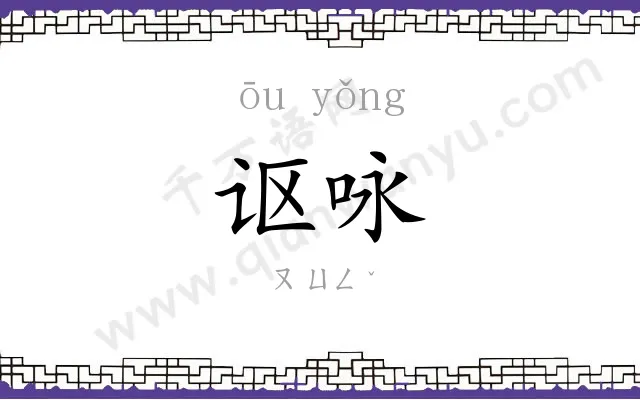 讴咏