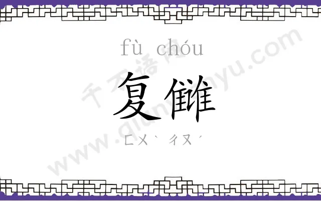 复雠