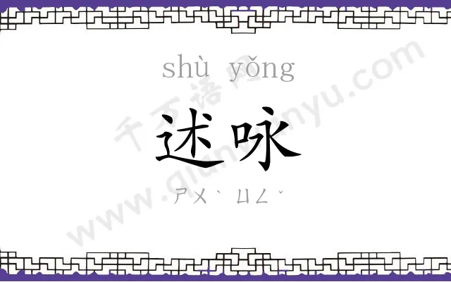 述咏