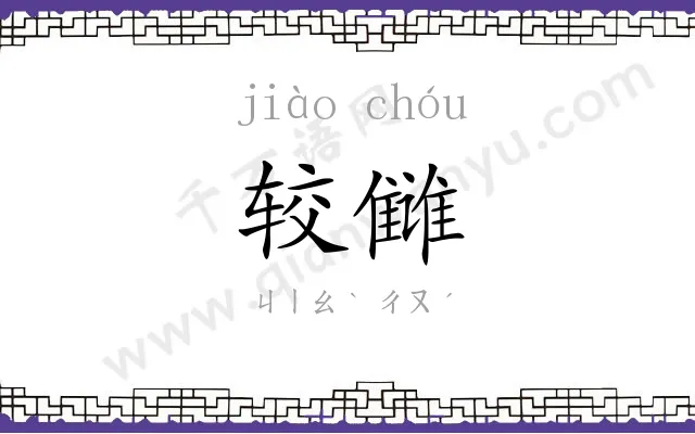 较雠