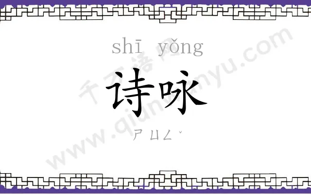 诗咏