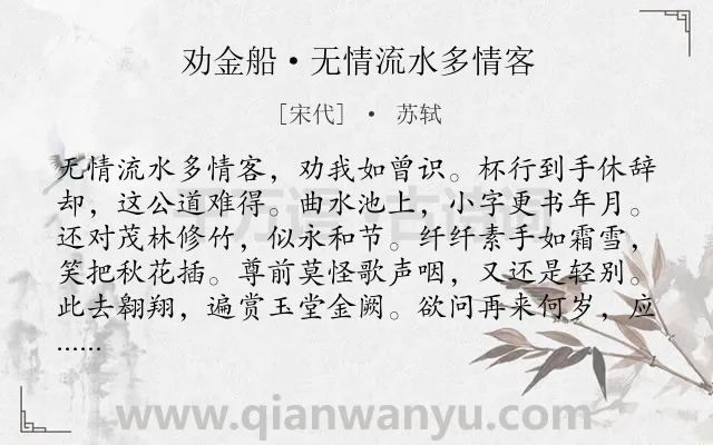 《劝金船·无情流水多情客》作者是宋代的苏轼.本诗词属于送别;友人;友谊类诗词.诗词全文约共104字.