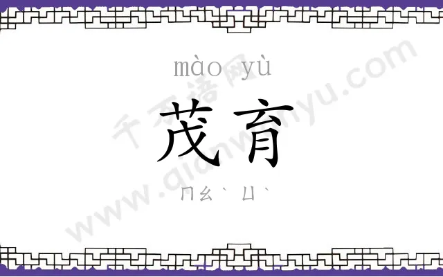 茂育