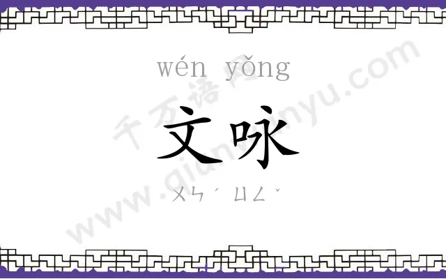 文咏