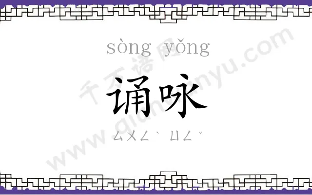 诵咏