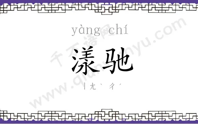 漾驰