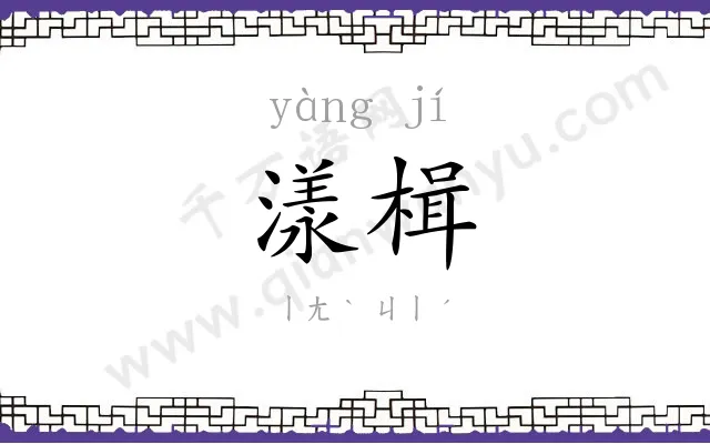 漾楫