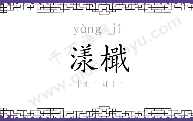 漾檝