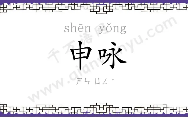 申咏