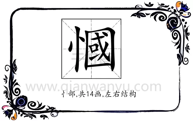 慖