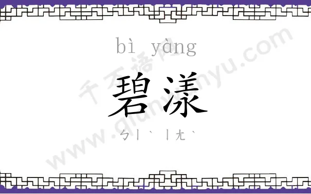 碧漾