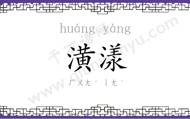 潢漾
