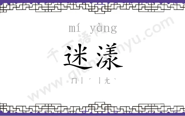 迷漾