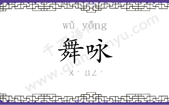 舞咏