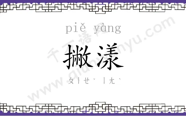 撇漾