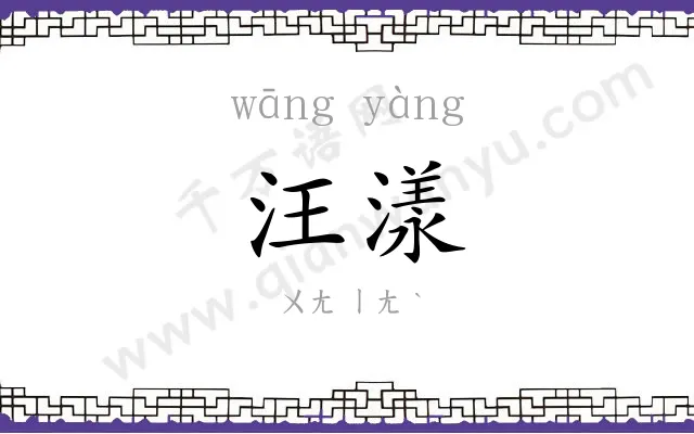 汪漾