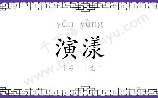 演漾