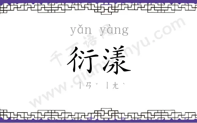 衍漾