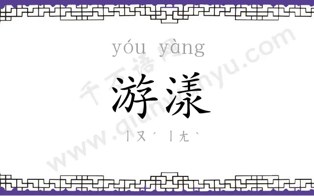 游漾