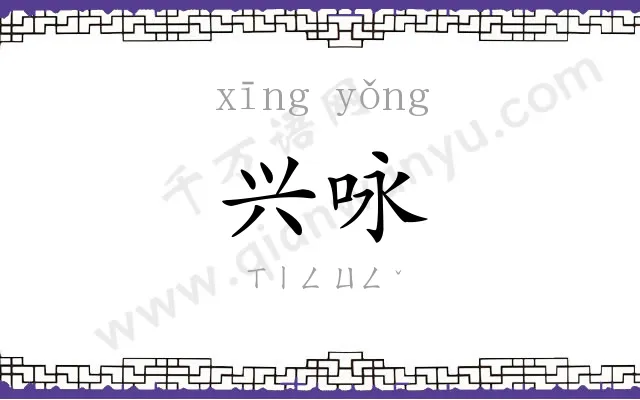 兴咏
