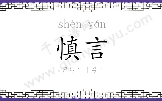慎言