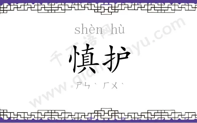 慎护