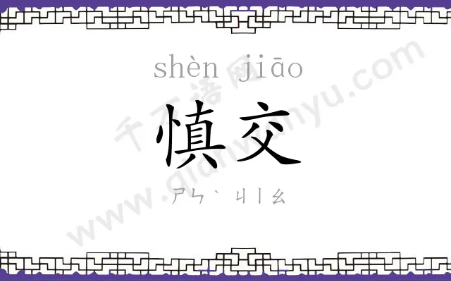 慎交