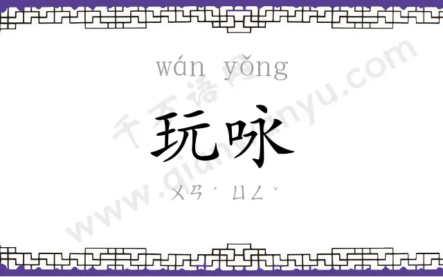 玩咏