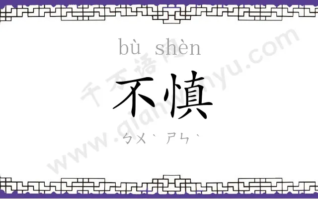 不慎