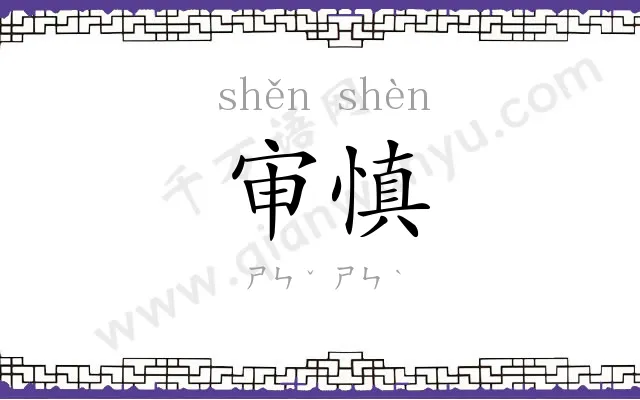审慎