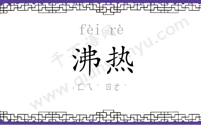 沸热