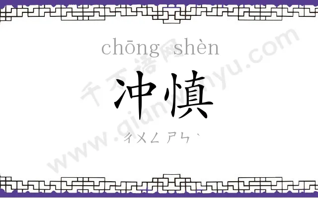 冲慎
