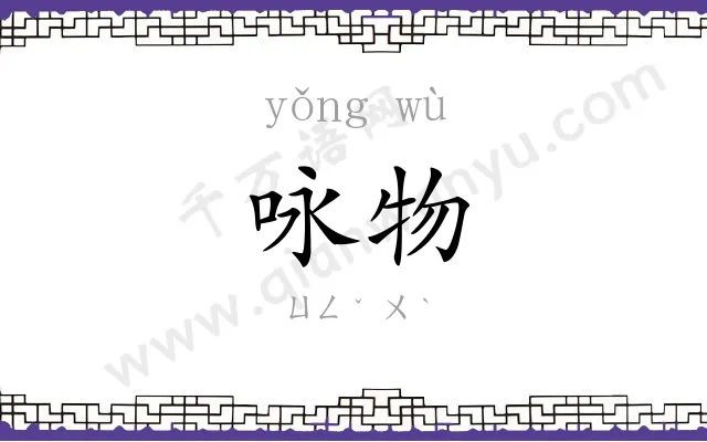咏物