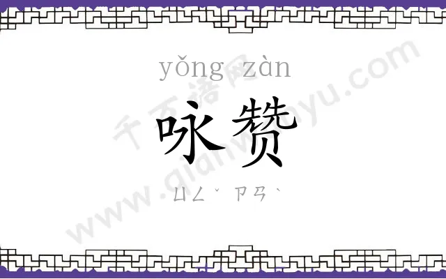咏赞
